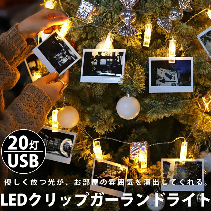 【期間限定バーゲン開催 ※返品不可】ガーランド 20灯 LED フォトクリップ USB給電式 イルミネーション クリスマス オーナメント 写真クリップ ストリングライト 写真飾りライト DIY壁飾り ディスプレイ インテリア装飾 クリスマス装飾 おしゃれ プレゼント