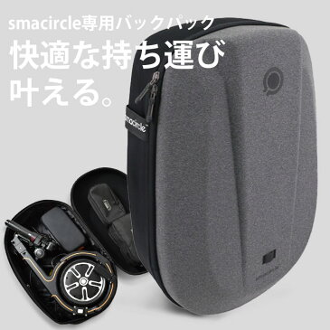 【送料無料】スマサークル 専用バックパック 電動スクーター smacircle S1 折りたたみ バックパック リュック リュックサック 軽量 持ち運び コンパクト 充電式 電動 バイク スクーター レディース メンズ グレー 公道走行可 公道 EV 通勤 通学 アウトドア 誕生日 プレゼント