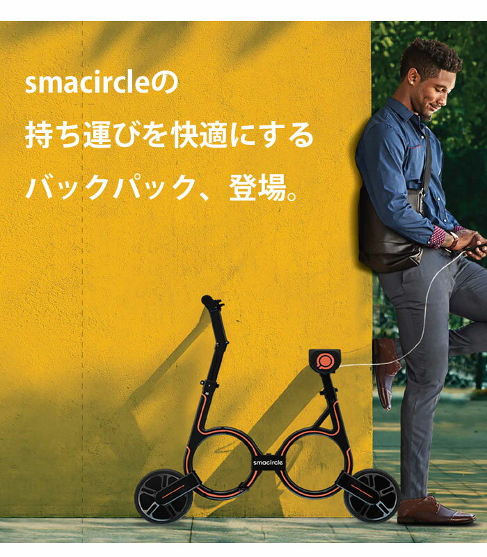 【送料無料】スマサークル 専用バックパック 電動スクーター smacircle S1 折りたたみ バックパック リュック リュックサック 軽量 持ち運び コンパクト 充電式 電動 バイク スクーター レディース メンズ グレー 公道走行可 公道 EV 通勤 通学 アウトドア 誕生日 プレゼント