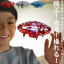 空飛ぶ魔法のおもちゃ UFO スポーツトイ トイ トイドローン Flying Light ブーメラン 空中浮遊 飛ぶ ホバリング ボール LED 光る イルミネーション ドローン カラフル 大きい 充電式 USB 室内 遊び キッズ 子供 親子 雑貨 お祝い クリスマス 誕生日 プレゼント