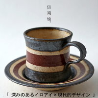 ボーダーコーヒーカップ＆ソーサー 珈琲碗皿 ティー 紅茶 日本製 信楽焼 お洒落 シンプル プレゼント ギフト 普段使い デイリー 食器 アンティカフェ taw