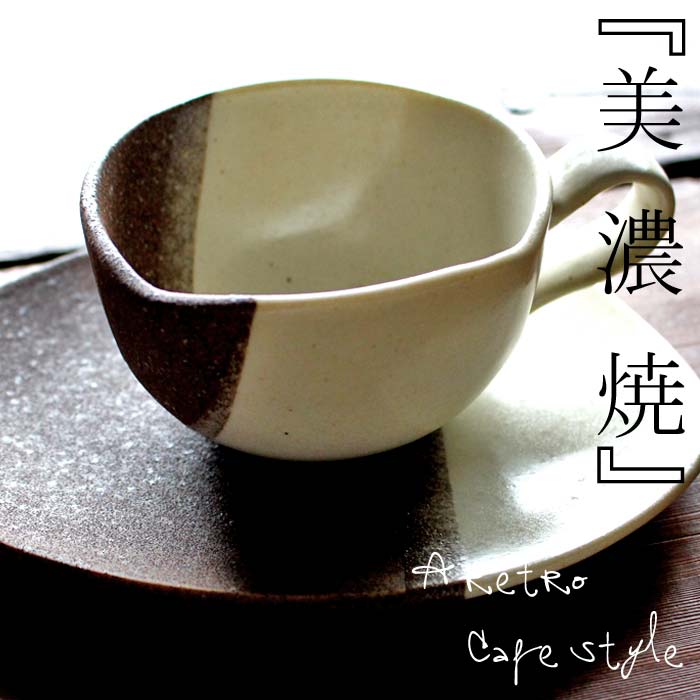大人気の為、再入荷！【カップ＆ソーサー】大恵mokaナチュラル珈琲碗皿　アンティーク　ヴィンテージ　オシャレ食器　カフェ　CAFE　モダン　レトロ　北欧　お洒落 美濃焼 陶器　和食器　ya00022_m1625 母の日　父の日 taw