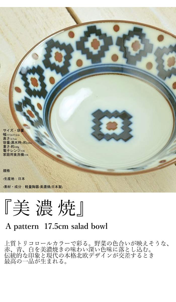 パターン 17.5cm サラダボウル スティッフ 日本製 美濃焼 洋食器 オシャレ食器 カフェ CAFE モダン レトロ お洒落 陶器 モダン taw パターン 17.5cm サラダボウル スティッフ 日本製 美濃焼 洋食器 オシャレ食器 カフェ CAFE モダン レトロ お洒落 陶器 モダン taw