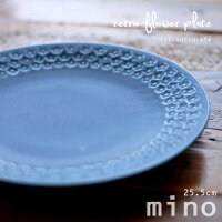 25cm 小皿 取り皿 日本製 美濃焼 陶器 お皿 皿 平皿 丸皿 うつわ 器 洋食器 食器 おしゃれ キッチン プレート おかず皿 ワンプレート ケーキ皿 デザート皿 カフェ 花柄 北欧 ブルー マット レトロ お祝い 誕生日 プレゼント 食洗機対応 電子レンジ対応