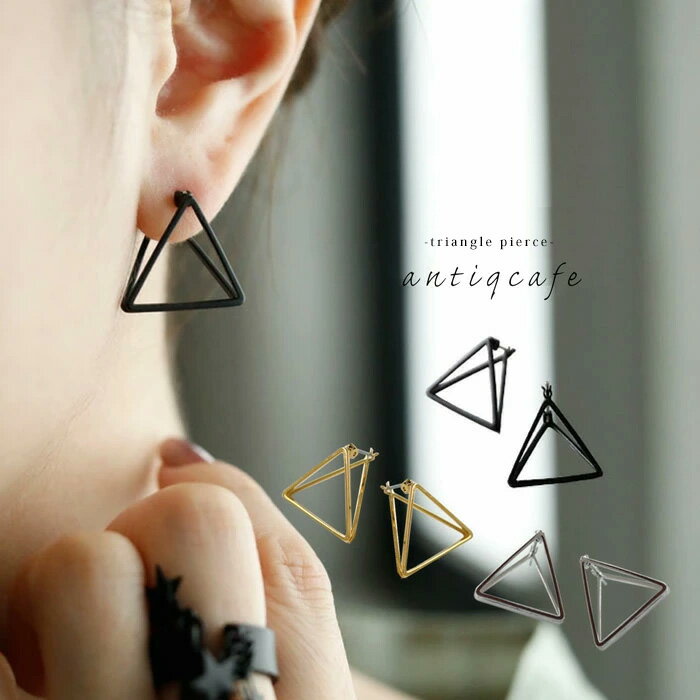【再入荷】【メール便送料無料】ピアス アクセサリー 金属アレルギー対応 ニッケルフリーポスト キャッチレス モード 三角 トライアングル ブラック ゴールド シルバー 大人 レディース おしゃれ プレゼント ◎メール便可！