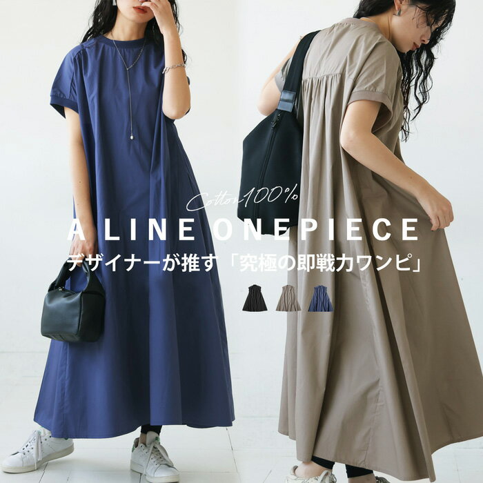 ※こちらの商品は在庫限りのアウトレット商品の為、返品・交換は不可となります。▼▼▼ リラックスモードが一枚で完成する。 たっぷり広がる『コットンAラインワンピース』 カジュアルはもちろん、アイテムの合わせ方でキレイめのコーデにも合う万能なワ...