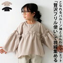 アウトレット 50%OFF キッズ 子供服 女の子 ジュニア 高学年 トップス ブラウス フリル セットアップ アンティカ・(500)メール便可 TOY【251...