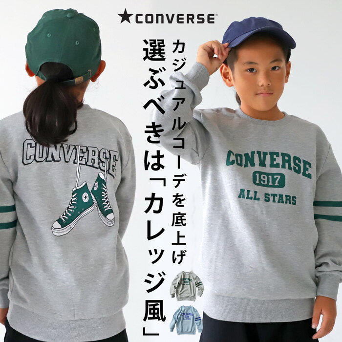 ※こちらの商品は在庫限りのアウトレット商品の為、返品・交換は不可となります。＼CONVERSE COLLECTION／ 王道カジュアルに外せない『カレッジ風』裏起毛プルオーバー。 前と後ろに配置された、印象的な「カレッジ風」コンバーズロゴがおしゃれ。 2本ライン使いで、カジュアルながらも品よくトラッドな雰囲気もプラス。 使いやすく明るい色合いの2色展開でコーデを軽やかにしてくれる。 ≪DETAIL≫ ・適度な開き具合で快適なクルーネック。 ・ライン使いでメリハリアップ♪ ・裾と袖のリブはストレッチ性抜群！ ・男の子も女の子も着用できるデザイン。 ・世界中に愛されるALL★STARのバックプリントのイラストが目を引くポイント。 ≪FABRIC≫ ・ふんわりとした裏起毛で防寒性もバッチリ◎ ・活発なキッズにも嬉しい軽い着心地♪ ・さらっとした表地は、色んな素材のアイテムと合わせやすい。 ・厚すぎないから、動きやすくデイリーにも、お出掛けにもぴったり！ ≪COLOR≫ 杢グレー・スモーキーブルー の2色展開！ ≪SIZE≫ 130・140・150・160 の4サイズ展開！ サイズ（平置き、およそ） 130 140 150 160 総丈 51 55 59 63 胸囲（脇下） 76 82 88 96 肩幅 36 39 43 45 袖丈 43 45 49 53 アームホール 36 38 40 42 袖口周り 15 16 17 18 裾周り 62 68 76 82 衿周り 38 39 40 42 ※平置き採寸です。サイズは目安にご参考下さいませ。※サイズには個体差がある場合がございます。ご了承の上、お買い求めくださいませ。 サイズガイド サイズ・採寸方法についてこちらからご確認ください。 素材 本体：ポリエステル65％　綿35％　リブ部分：ポリエステル60％　綿35％　ポリウレタン5％ 【検索ワード】 トレーナー 裏起毛 キッズ 子供服 ジュニア 低学年 高学年 カットソー スウェット CONVERSE コンバース 長袖 トップス プルオーバー 起毛 裏毛 ダンス ロゴ バックプリント カレッジ風 リブ 防寒 ストレッチ ライン イラスト シンプル カジュアル ゆったり グレー ブルー 厚手 あったか 被り ストリート スポーティー アウトドア 130cm 140cm 150cm 160cm 男の子 女の子 女児 男児 通園 通学 お出かけ 親子 お揃い リンクコーデ プレゼント お祝い 出産祝い お洒落 アンティカ antiqua おしゃれ 可愛い かっこいい おそろ オソロ メーカー希望小売価格はメーカーカタログに基づいて掲載しています