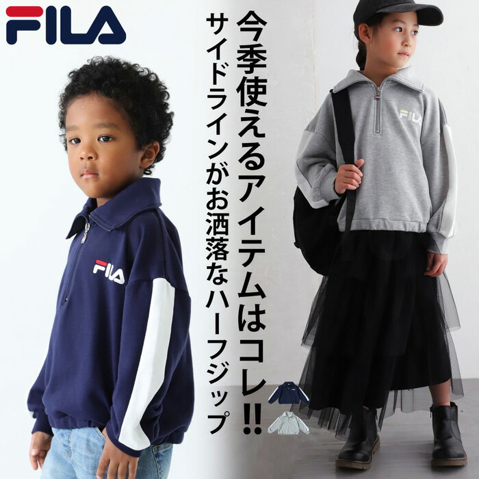 ※こちらの商品は在庫限りのアウトレット商品の為、返品・交換は不可となります。サイドラインでこなれ見せ!!サッとラフに着れる。 大人気『FILA』のロゴ入りハーフジッププルオーバー！ サイドラインと刺繍が魅せる存在感のあるデザイン！ 季節の変わり目に重宝するノンストレスな着心地が嬉しい♪ ≪DETAIL≫ ・サイドラインの入ったデザインがポイント！ ・程よい大きさのワンポイントロゴ刺繍。 ・男の子も女の子着用できるシンプルデザイン。 ・身幅はゆったり、丈感はコンパクトで好バランス♪ ・ゴム入りの裾で着脱がしやすい◎。 ≪FABRIC≫ ・包み込まれるような肌当たり良い着心地♪ ・丁度いい薄さで温度調節もしやすい。 ・裏毛が保湿性、吸水性に優れた優秀生地。 ≪COLOR≫ ネイビー・杢グレーの2色展開！ ≪SIZE≫ 130・140・150・160の選べる4サイズ展開！ 偽サイトにご注意ください。antiquaの商品に関しましては楽天市場・antiqua公式サイト・有名モールのみでの販売となっております。弊社サイト内の一切の情報写真データにつきまして、無断で複製・転用することを禁じます。 サイズ（平置き、およそ） 130 140 150 160 総丈 46 49 52 55 胸囲（脇下） 90 96 102 108 肩幅 49 52 55 56 袖丈 36 41 45 49 アームホール 40 42 44 46 袖口周り 17 17 18 18 裾周り 74 80 86 92 ※平置き採寸です。サイズは目安にご参考下さいませ。※サイズには個体差がある場合がございます。ご了承の上、お買い求めくださいませ。 サイズガイド サイズ・採寸方法についてこちらからご確認ください。 素材 本体：ポリエステル65％　綿35％　リブ部分 ： ポリエステル60％　綿35％　ポリウレタン5％ 【検索ワード】ハーフジッププルオーバー トップス キッズ 子供服 ジュニア FILA フィラ ロゴ 刺繍 長袖 裏毛 スウェット トレーナー ハーフジップ ファスナー ハイネック 切替え サイドライン リブ 裏毛 プルオーバー ゆったり オーバーサイズ ビッグシルエット ジュニア 低学年 高学年 ダンス カジュアル スポーティー スポーツ 体操服 体育 低学年 高学年 中学生 中高生 130cm 140cm 150cm 160cm 双子コーデ プレゼント お祝い 出産祝い 春 秋 冬 キッズ 男の子 女の子 ガール ガールズ 通学 お出かけ お洒落 アンティカ antiqua おしゃれ 可愛い かっこいい メーカー希望小売価格はメーカーカタログに基づいて掲載しています