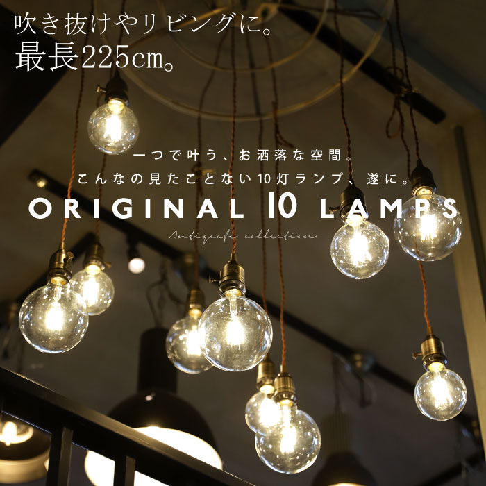 【大人気商品！再入荷！！】【送料無料】 シーリング 10灯 LED電球付き 吹き抜け 天井照明 オリジナル アンティーク E26 LED クリア レトロ 北欧 モダン ライト ペンダントライト インテリア 照明 シャンデリア おしゃれ リビング ダイニング カフェ エントランス 新生活