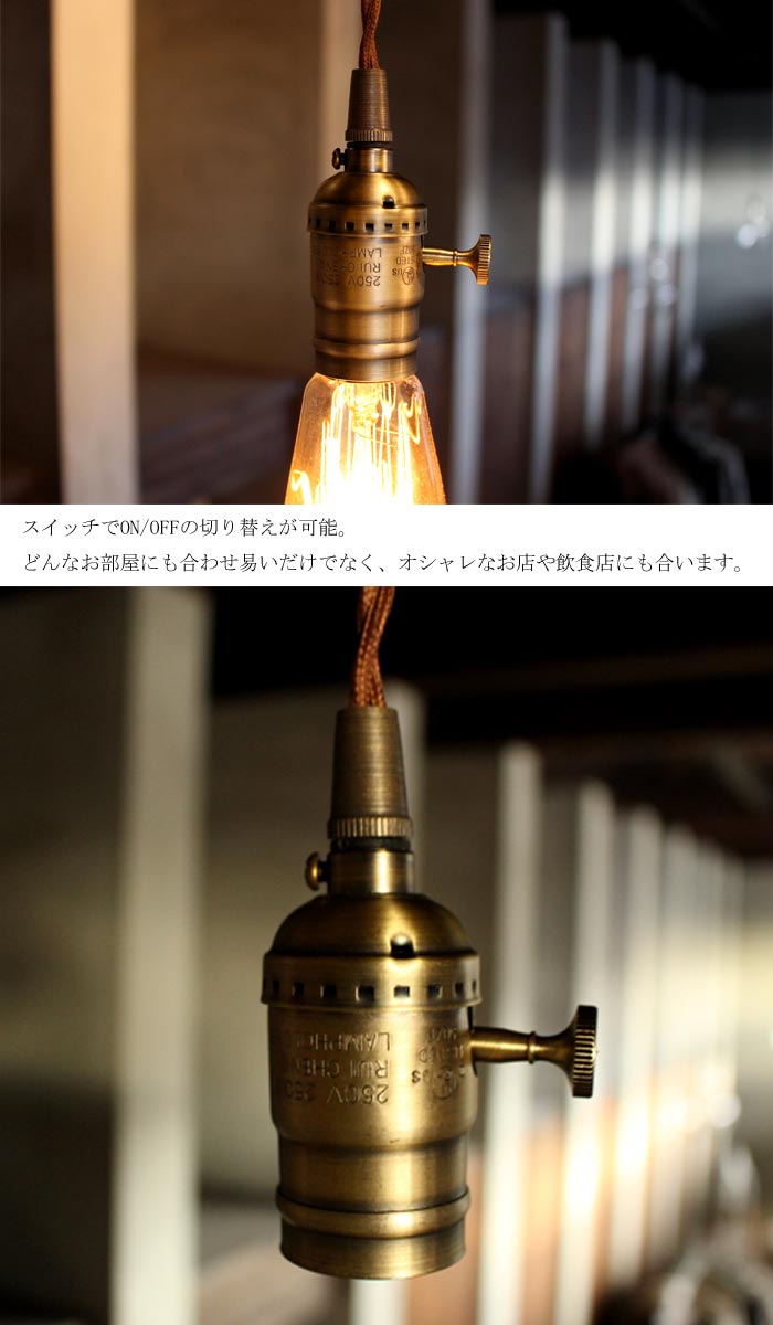【真鋳がおしゃれ】アンティーク調一灯ペンダント一灯金具E26古アンティーク紐真鍮メッキ古仕上げアルミ製インテリア照明カフェCAFEモダンレトロ北欧お洒落vintage美容室サロンバルレストランダイニング事務所アトリエ