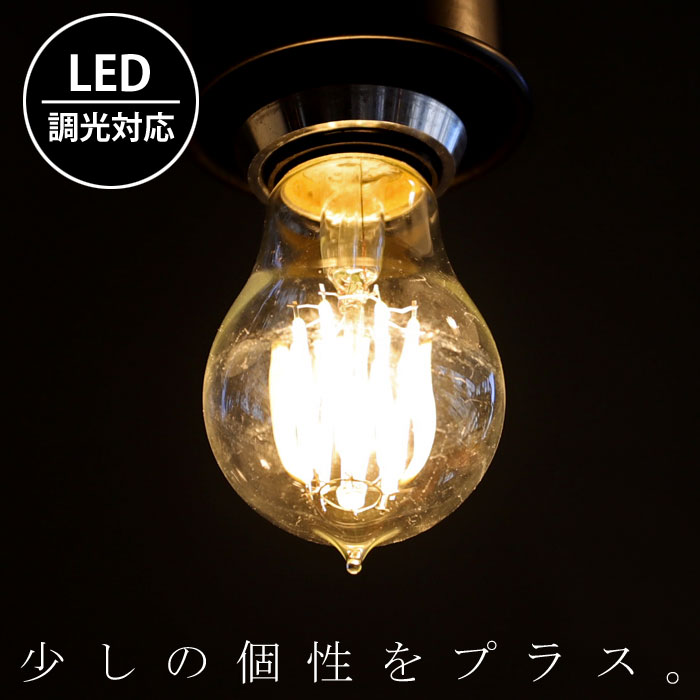 【大人気商品！再入荷！！】LED電球 E26 調光 8W 明るさ880ルーメン LED 調光器対応可 電球のみ インテリア照明 照明 モダン レトロ レストラン ダイニング 事務所 アトリエ アンティーク ライト インテリア おしゃれ 新生活 お祝い 誕生日 プレゼント