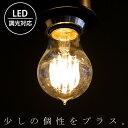 【大人気商品！再入荷！！】LED電球 E26 調光 8W 明るさ880ルーメン LED 調光器対応可 電球のみ インテリア照明 照明 モダン レトロ レストラン ダイニング 事務所 アトリエ アンティーク ライト インテリア おしゃれ 新生活 お祝い 誕生日 プレゼント