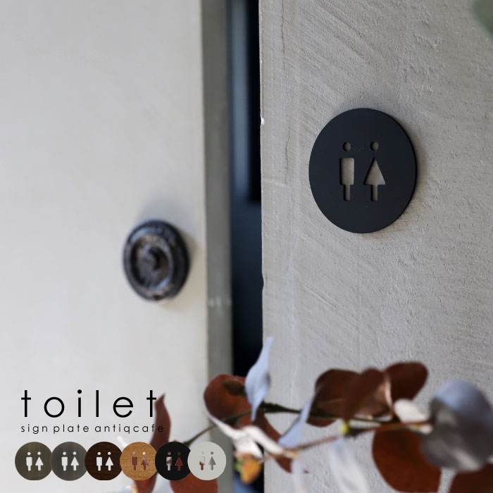 【大人気商品！再入荷！！】サインプレート プレート WC トイレ マーク TOILET ピクトグラム アンティーク ヴィンテージ インテリア インダストリアル DIY 雑貨 アトリエ バー 事務所 新生活 引っ越し お祝い 誕生日 プレゼント ◎メール便可！のサムネイル