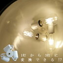 変換ソケット アダプター ソケット 3灯 変換 灯具 ホワイト アンティーク ヴィンテージ E26 LED レトロ 北欧 モダン ライト 電球 インテリア 照明 おしゃれ 簡単 店舗 寝室 リビング ダイニン…