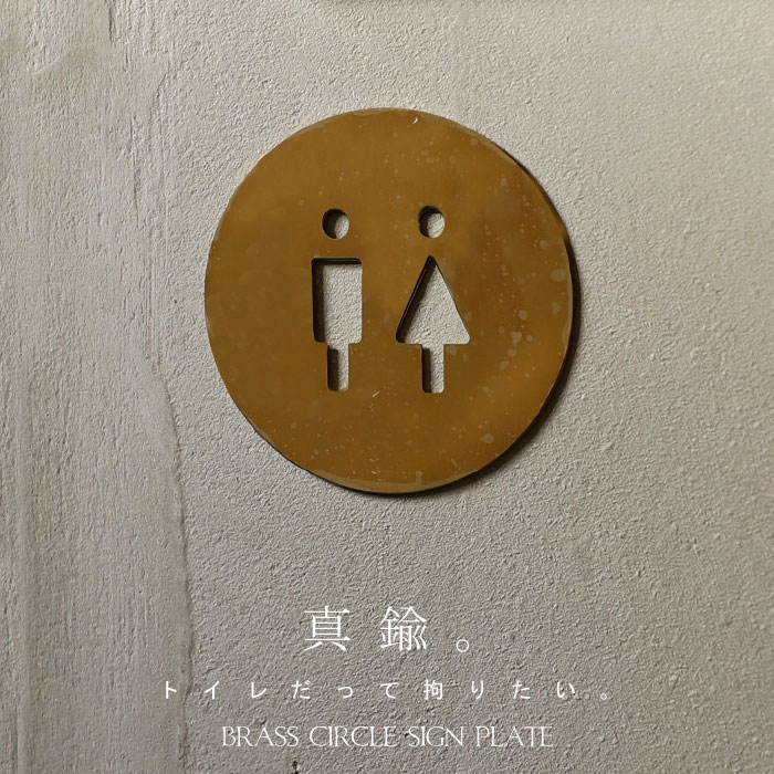 【大人気商品！再入荷！！】サインプレート プレート WC トイレ マーク TOILET ピクトグラム アンティーク ヴィンテージ インテリア インダストリアル DIY 雑貨 カフェ レストラン アトリエ 新生活 真鍮 引っ越し お祝い 誕生日 プレゼント ◎メール便可！のサムネイル
