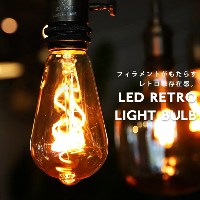 【大人気商品！再入荷！！】LED 電球 E26 2W エジソン電球 照明 ライト 琥珀色 アンバー らせん フィラメント レトロ モダン アンティーク インテリア ディスプレイ おしゃれ 簡単 店舗 内装 子供部屋 カフェ バー エントランス 玄関 新生活 お祝い 誕生日 プレゼント