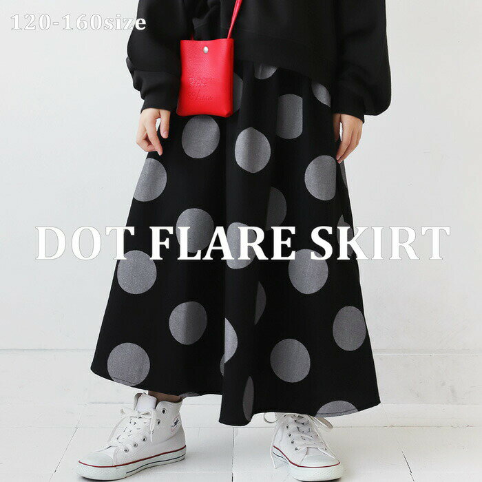 アウトレット 50%OFF フレアスカート ドット 水玉 柄 スカート ボトムス ロング キッズ 子供服 ジュニア・(500)メール便可 TOY few【258B】