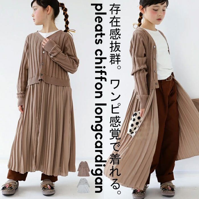 アウトレット 50%OFF 着映え確実。ジョーゼットが上品、動くたび揺れるシルエット。プリーツ付きニットカーデ・メール便不可