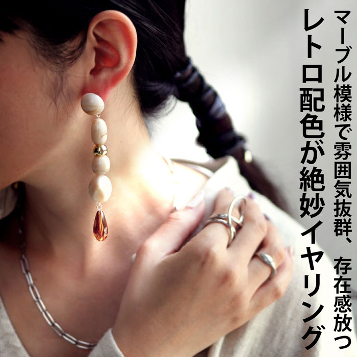 アウトレット 50%OFF マーブルモチーフイヤリング イヤリング アレルギー対応・(30)メール便可