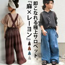 アウトレット 50%OFF 極上風合いの麻×レーヨンがお洒落を格上げ。キッズワイドサロペット TOY(4)