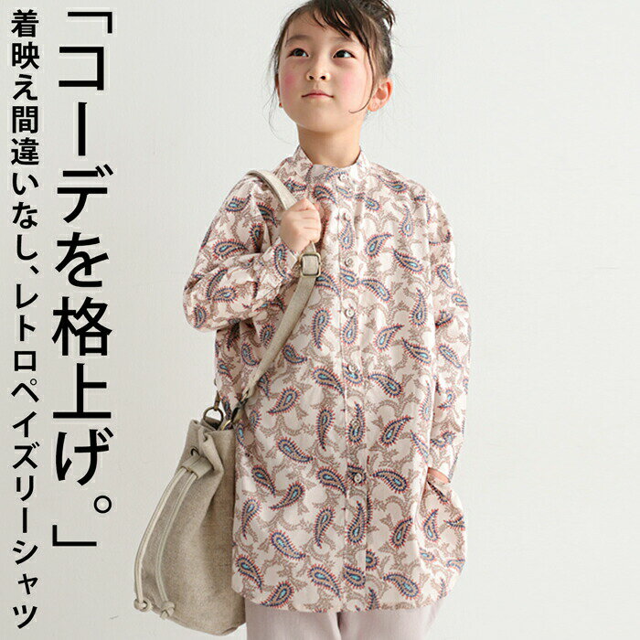 ※こちらの商品は在庫限りのアウトレット商品の為、返品・交換は不可となります。 商品名 雰囲気あるペイズリーで一気にこなれる。 サイズ 3・4・5 素材 綿100% 配送方法 メール便可 サイズ（平置き、およそ） 3 4 5 前丈 最長61 最長69 最長79 後丈 最長70 最長78 最長87 胸囲(脇下) 100 104 108 肩幅 48 50 52 袖丈 32 37 40 アームホール 29 30 33 袖口周り(ボタン調節可) 17 19 20 裾周り 94 98 108 衿周り 35 38 40 サンプルサイズ 着用サイズは画像をご確認下さいませ。 【検索ワード】90cm 100cm 110cm 120cm 130cm 140cm キッズ 子供服 男の子 女の子 女児 男児 通園 通学 お出かけ お揃い リンクコーデ プレゼント お祝い 出産祝い お洒落 アンティカ antiqua おしゃれ 可愛い かっこいい おそろ オソロ メーカー希望小売価格はメーカーカタログに基づいて掲載しています子供 キッズ ジュニア モード シンプル ゆったり 着回し 高見え antiqua ANTIQUA antiqua アンティカ あんてぃか antique annthika あんちくあ アンテイカ あんティカ アウトレット annthika アウトレット アンティカ アウトレット アンティカアウトレット偽サイトにご注意ください。antiquaの商品に関しましては楽天市場・antiqua公式サイト・有名モールのみでの販売となっております。弊社サイト内の一切の情報写真データにつきまして、無断で複製・転用することを禁じます。 ▼▼▼