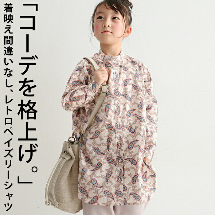 アウトレット 50 OFF シャツ キッズ 子供服 トップス ペイズリー アンティカ TOY