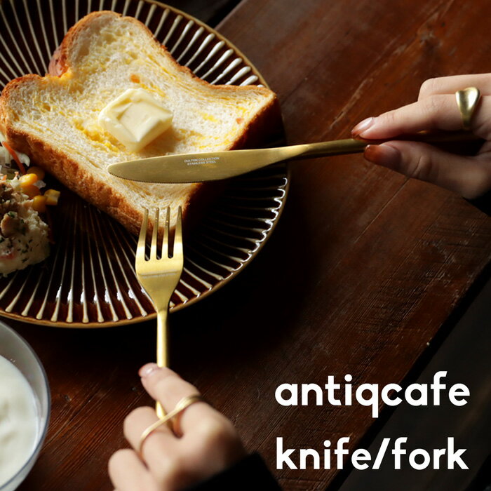 ナイフ フォーク ステンレス チタン おしゃれ 北欧 オシャレ 雑貨 カトラリー 食器 ゴールド レストラン アンティーク 結婚祝い 新築祝い 内祝い 誕生日 新生活 プレゼント ◎メール便可！
