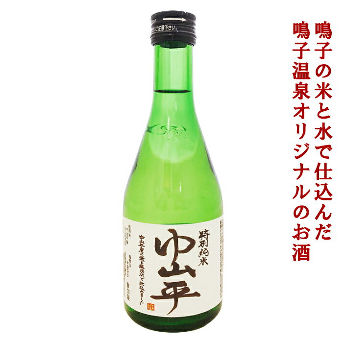 特別純米酒　中山平 300ml【宮城県大崎市】のサムネイル
