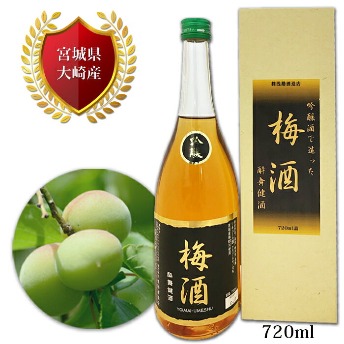 宮城産梅100％使用｜吟醸酒仕込【梅酒】720ml｜ 酔舞健酒 よいまいけんしゅ　宮城県　大崎市　リキュール