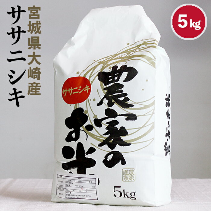 【精米】宮城県産　ササニシキ　5kg　産直米シシド【令和元年度産】...