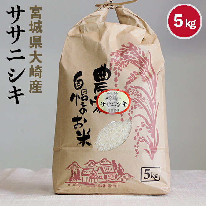 宮城県産　ササニシキ　5kg　令和3年度産　大崎市　古川　白米　精米　