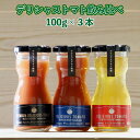 【デリシャストマト使用】デリシャス飲み比べ3本セット トマトジュース ストレート 食塩無添加 トマト ジュース 高級 無添加トマトジュース 無塩 野菜ジュース 飲み比べ 飲み物 お取り寄せ 宮城 ギフト ジュースギフト 贈り物 宮城県 母の日 【宮城県大崎市産】