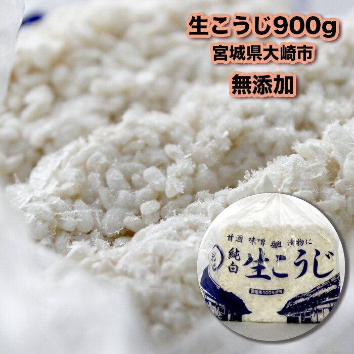 小泉麹屋 生麹 900g【宮城県産】【米麹】【国産米使用】【クール冷凍便】【甘酒】