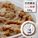 田舎みそ こし味噌 500g【宮城県大崎市産】原材料国産【クール便】無添加｜小泉麹屋｜天然醸造｜