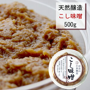 田舎みそ「こし味噌」500g【宮城県大崎市産】原材料国産【クール便】無添加｜小泉麹屋｜天然醸造｜