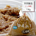 田舎みそ こし味噌 1kg【宮城県大崎市産】原材料は国産【クール便】無添加｜小泉麹屋｜天然醸造｜