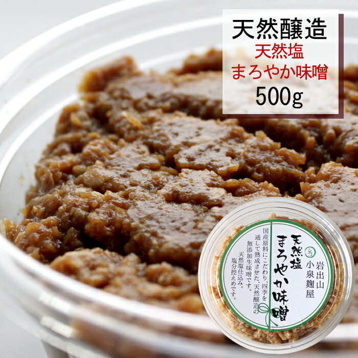 田舎みそ 天然塩まろやか味噌 500g【宮城県大崎市産】原材料は国産｜加熱未処理だから菌が生きてる【クール便】無添加｜小泉麹屋｜天然醸造｜