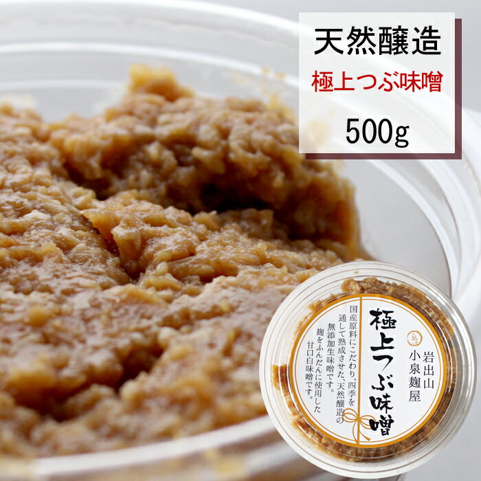 田舎みそ 極上つぶ味噌 500g【宮城県大崎市産】【クール便】無添加｜小泉麹屋｜天然醸造｜