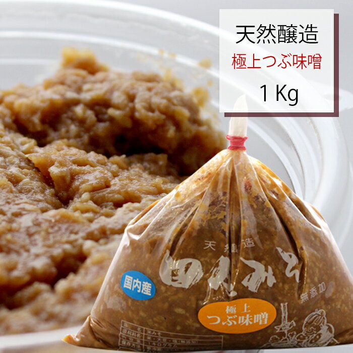 田舎みそ「極上つぶ味噌」1kg【宮城県大崎市産】原材料国産｜加熱未処理だから菌が生きてる【クール便】無添加｜小泉麹屋｜天然醸造｜のサムネイル