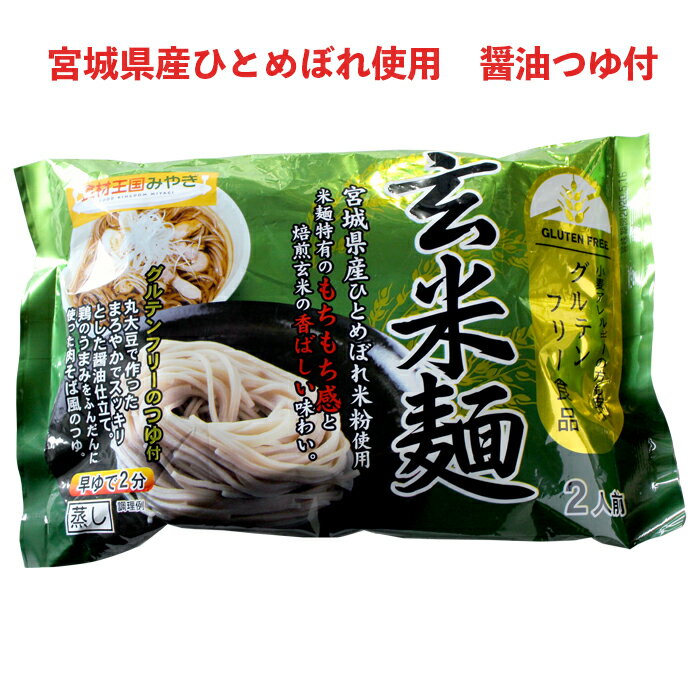 宮城産 ひとめぼれ 玄米麺 2食スープ付き【宮城県産ひとめぼれ使用】【玄米麺】【グルテンフリー】