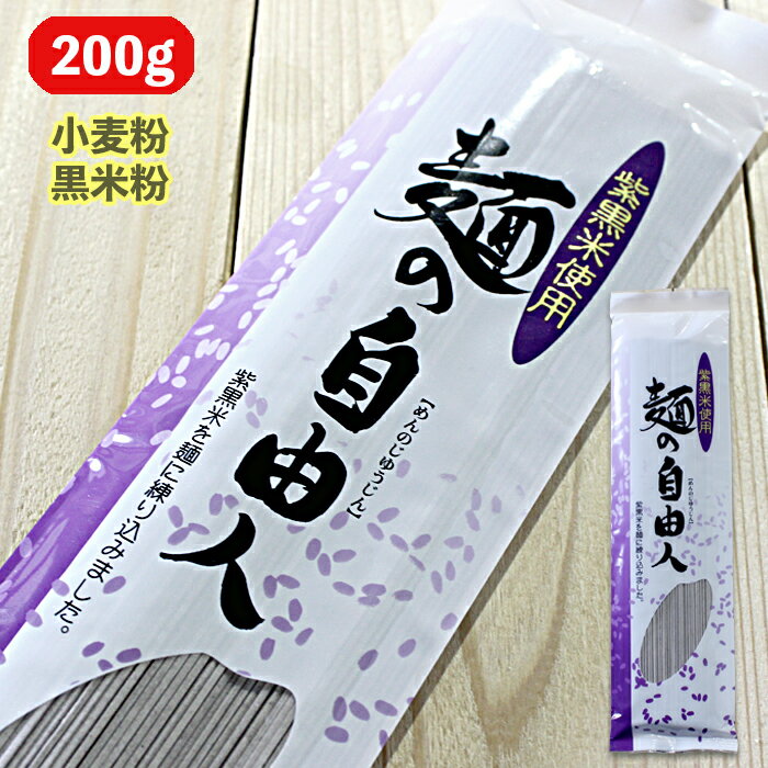 麺の自由人【紫黒米使用】【乾麺】