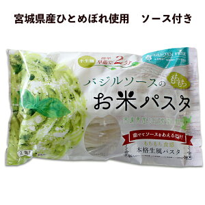 バジルソースのお米パスタ 2食ソース付き【宮城県産ひとめぼれ使用】【お米パスタ】【生めん風】【グルテンフリー】