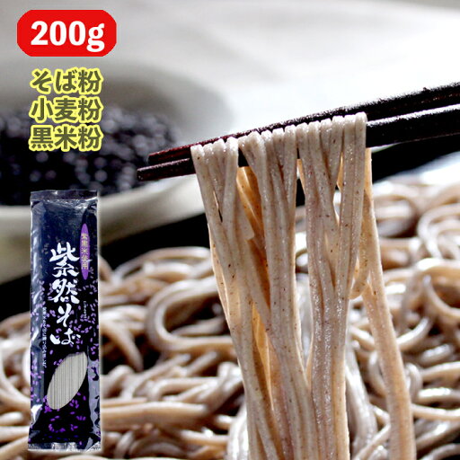 紫然(しぜん)そば【紫黒米使用】【そば】【乾麺】 紫然(しぜん)そば【紫黒米使用】【そば】【乾麺】