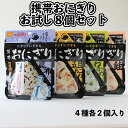 【尾西食品】 携帯おにぎりお試し8個セット 携帯おにぎり おにぎり 非常食 おためし 長期保存対応 5年保存 長期保存食 防災グッズ 保存食 防災食 備蓄 災害 レトルト 携帯 アルファー米 送料込み 【ゆうパケット】