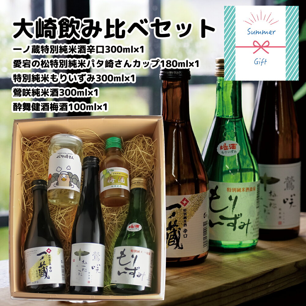 【夏ギフト・お中元】大崎 飲み比べセット｜大崎市の人気酒蔵を味わう豪華5本 osaki-kankou-10000627 大崎市観光物産センター DOZO パッケージ画像