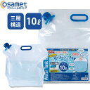 折りたたみ水タンク 10L 【カクセー HJT-05 給水袋 コンパクト 防災グッズ 防災用品 避難セット 帰宅困難者支援 非常用持出袋 災害 断水 給水用品 ...