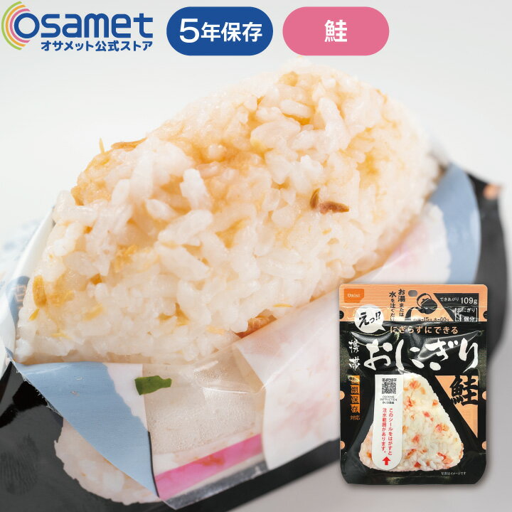 長期保存食 携帯おにぎり 鮭 単品 1個 アルファ米 5年保存【尾西食品 防災グッズ 防災用品 避難セット ..