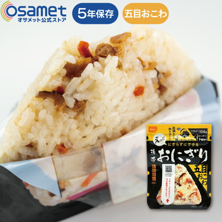 長期保存食 携帯おにぎり 五目おこわ 単品 1個 アルファ米 5年保存【尾西食品 防災グッズ 防災用品 避難セット 非常食 保存食 備蓄 食料 災害】