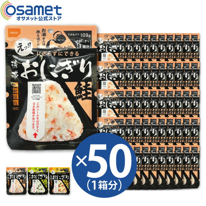 尾西 おにぎり 50個 セット 5年保存 非常食 尾西食品 携帯おにぎり 鮭 わかめ 五目おこわ 保存おにぎり 保存食 ご飯 備蓄おにぎりそのまま 防災食糧 アルファ米 非常食おにぎり 災害食 防災食 自宅用 アウトドア レジャー キャンプ 登山 まとめ買いのサムネイル